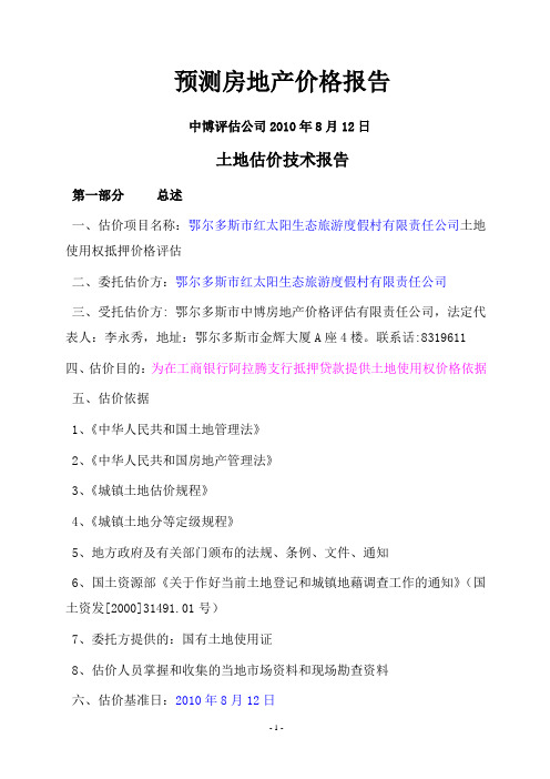预测房地产价格报告