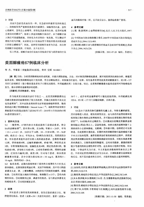 类固醇痤疮67例临床分析