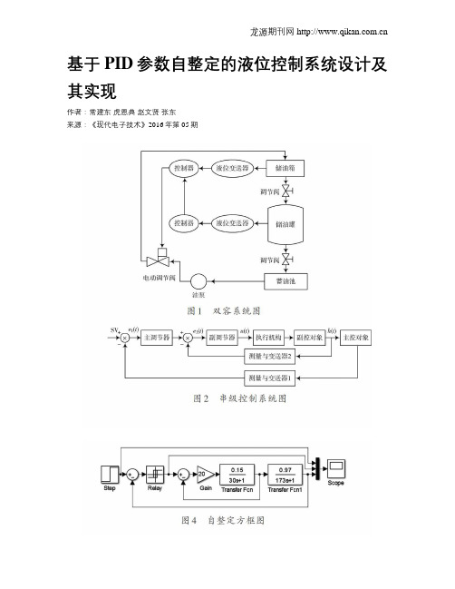 基于PID参数自整定的液位控制系统设计及其实现