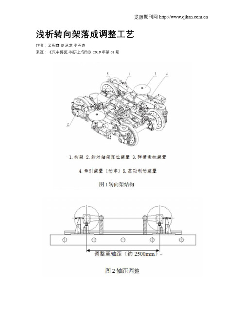 浅析转向架落成调整工艺