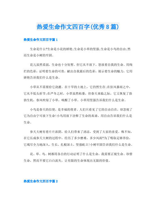 热爱生命作文四百字(优秀8篇)