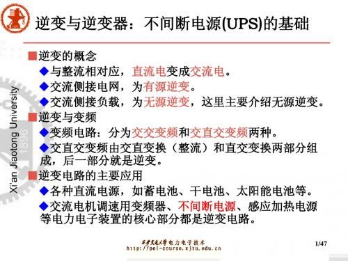 逆变与逆变器——UPS基础