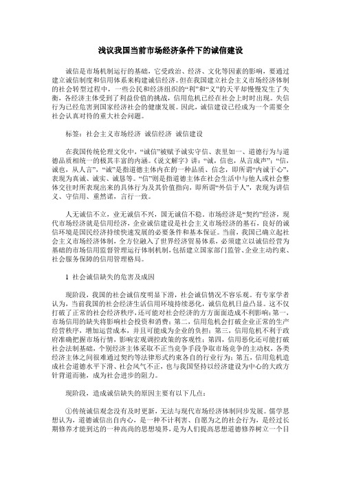 浅议我国当前市场经济条件下的诚信建设