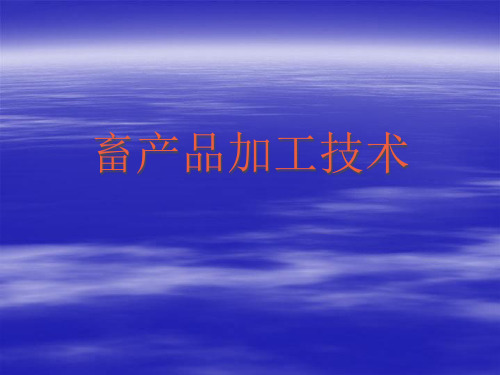 畜产品加工技术