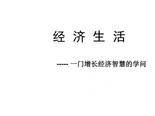 (2019版)高一政治经济生活前言