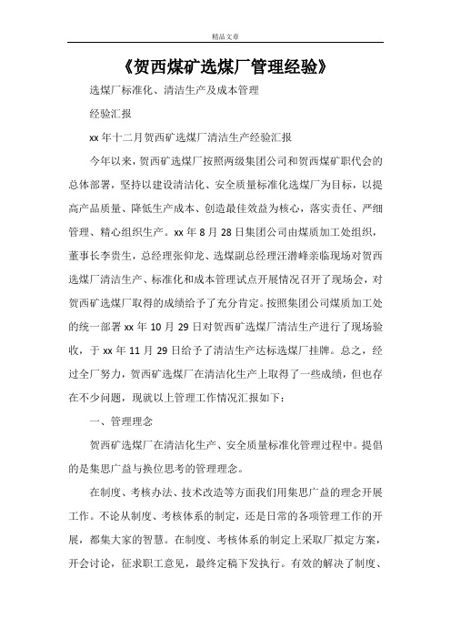 《贺西煤矿选煤厂管理经验》