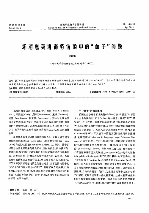 坏消息英语商务信函中的“面子”问题