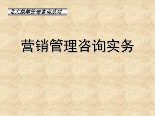 【培训课件】营销管理咨询实务