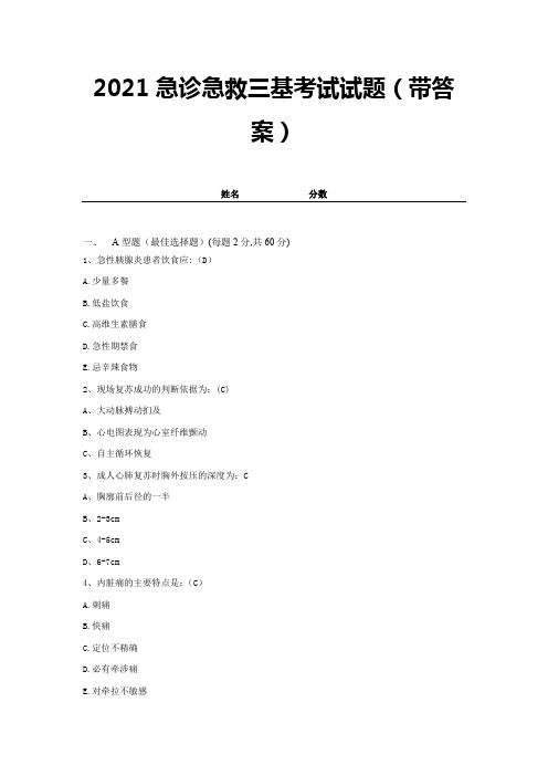 2021急诊急救三基考试试题(带答案)试卷8