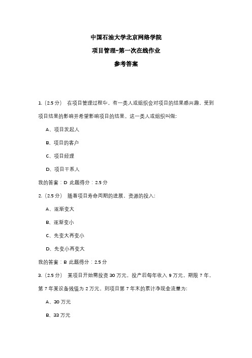 2020年中国石油大学北京网络学院 项目管理-第一次在线作业 参考答案