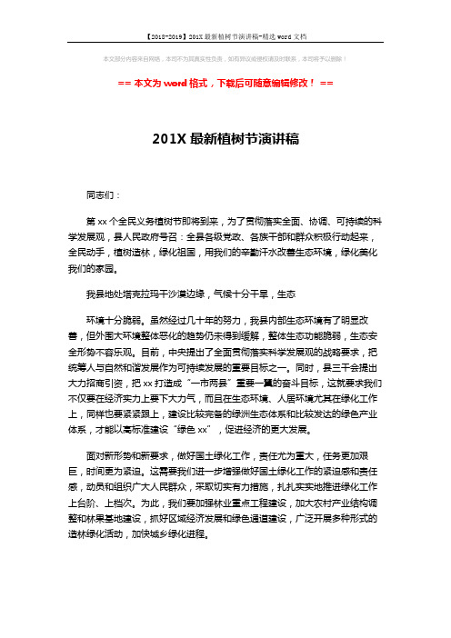 【2018-2019】201X最新植树节演讲稿-精选word文档 (2页)