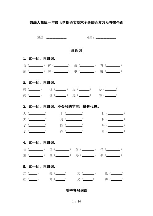 部编人教版一年级上学期语文期末全册综合复习及答案全面