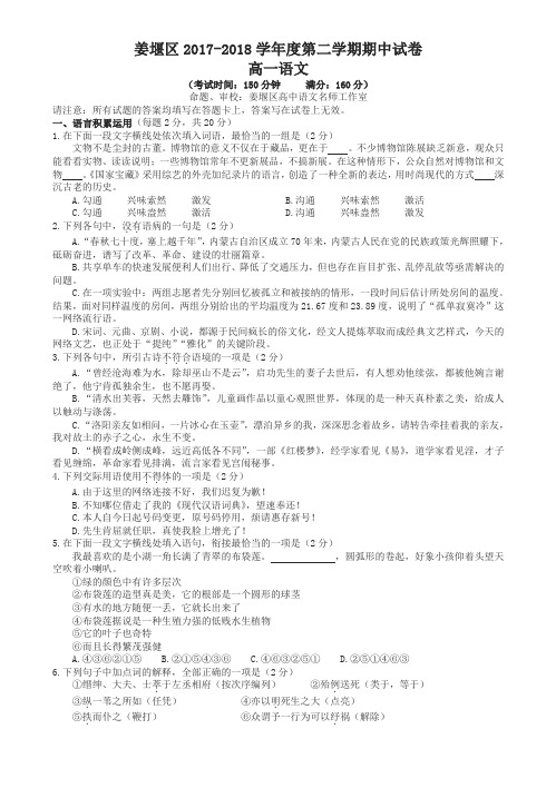 江苏省泰州市姜堰区2017-2018学年高一下学期期中考试(4月)语文有答案