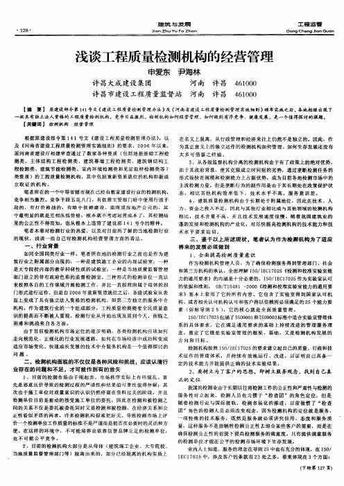 浅谈工程质量检测机构的经营管理