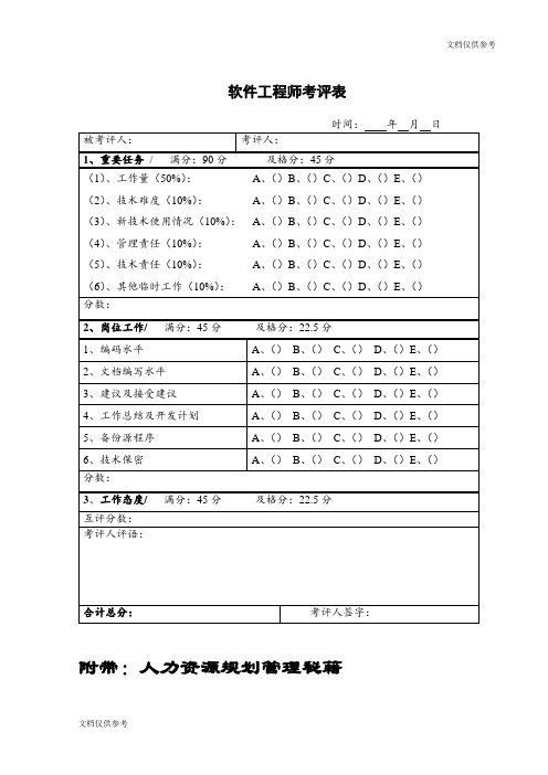 软件工程师考评表