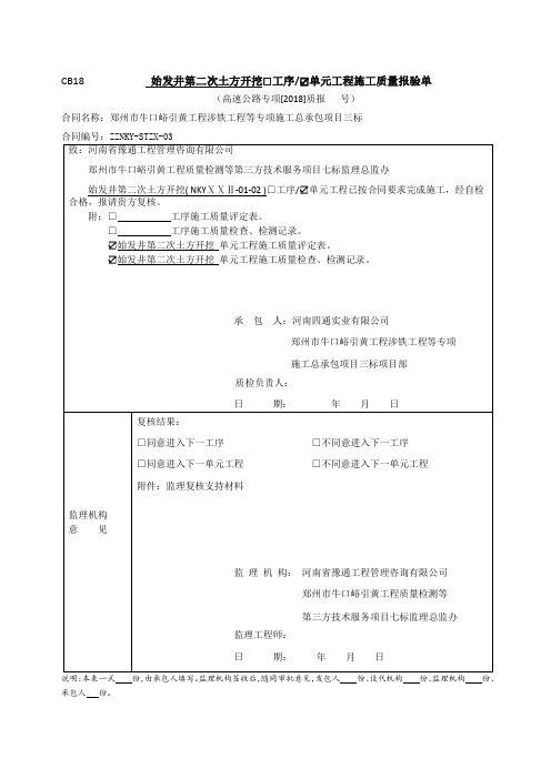 顶管工程始发井第二次土方开挖单元质量评定(全套)