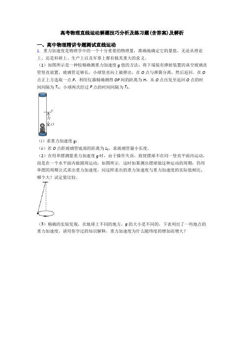 高考物理直线运动解题技巧分析及练习题(含答案)及解析