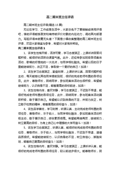 高二期末班主任评语