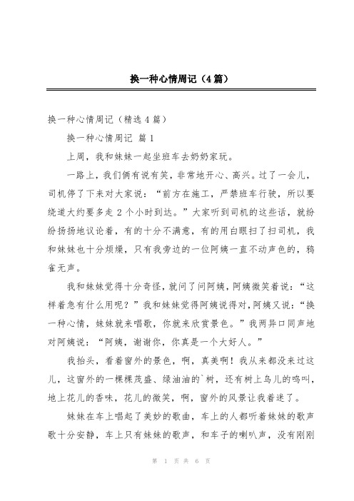 换一种心情周记(4篇)