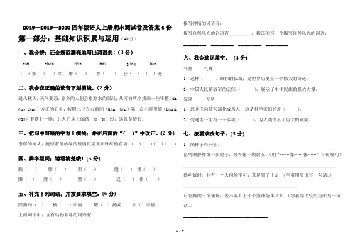 2019—2020四年级语文上册期末测试卷及答案6份