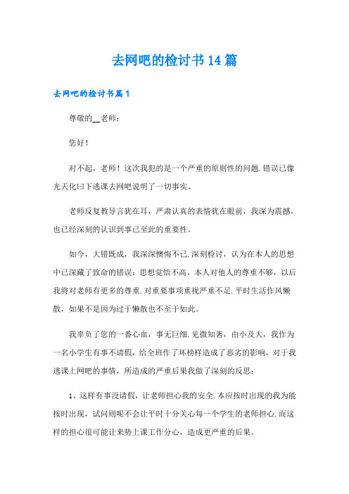 去网吧的检讨书14篇