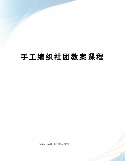 手工编织社团教案课程