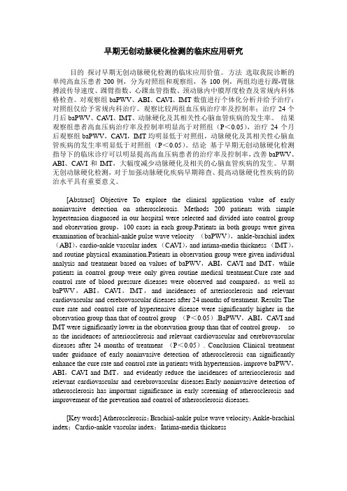 早期无创动脉硬化检测的临床应用研究