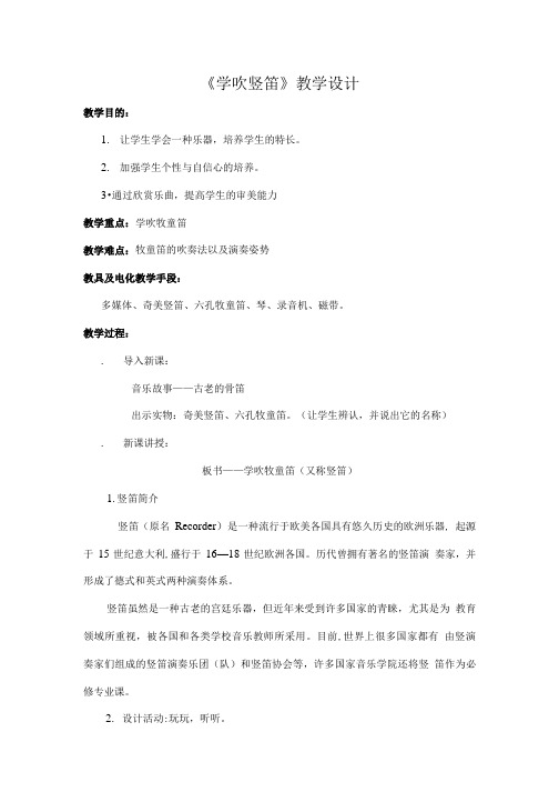 学吹牧童笛教学设计.doc
