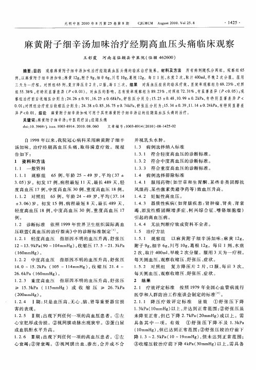麻黄附子细辛汤加味治疗经期高血压头痛临床观察