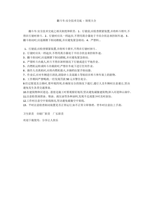 翻斗车-安全技术交底 - 制度大全