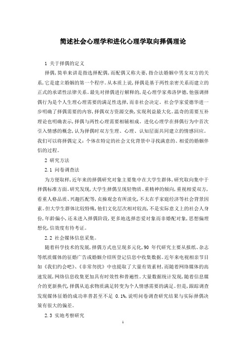 简述社会心理学和进化心理学取向择偶理论