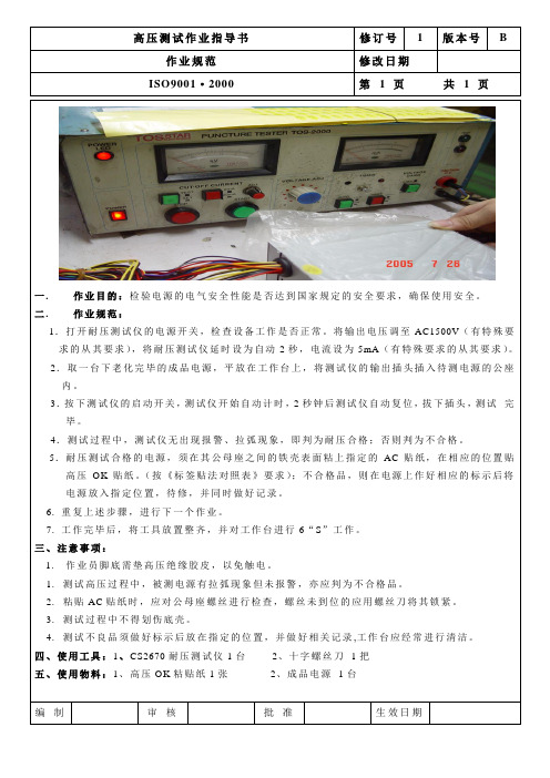电源生产高压测试作业指导书