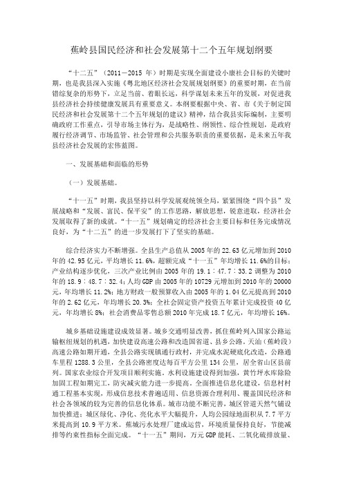 蕉岭县国民经济和社会发展第十二个五年规划纲要