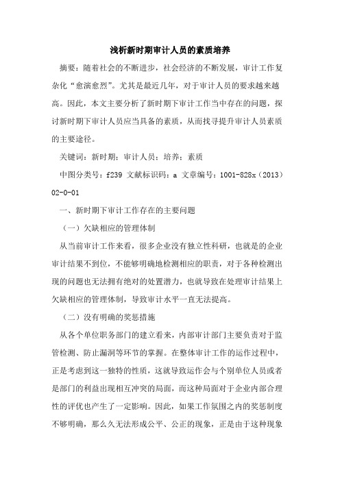 新时期审计人员素质培养