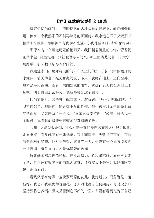 沉默的父爱作文10篇精选范文
