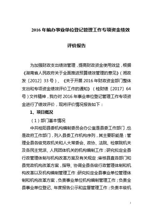 2016年编办事业单位登记管理工作专项资金绩效评价报告