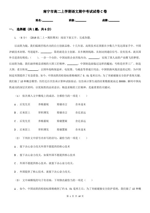 南宁市高二上学期语文期中考试试卷C卷