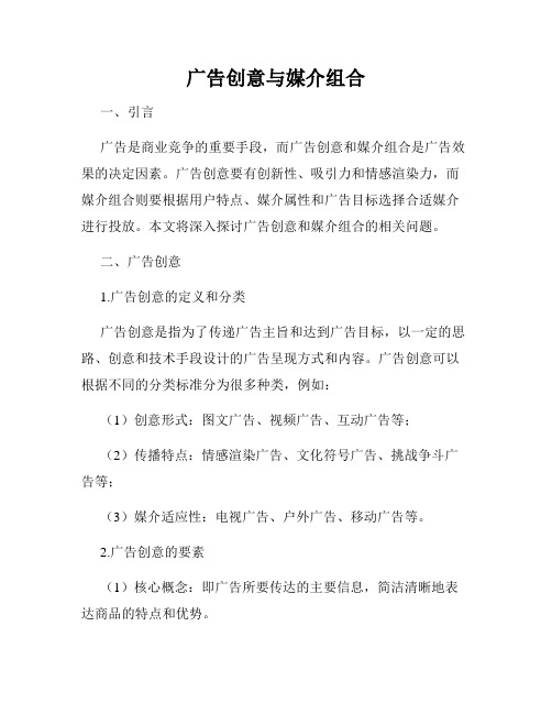 广告创意与媒介组合