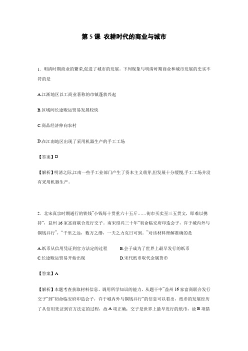 岳麓版高中历史必修二全套备课练习：农耕时代的商业与城市Word版含答案