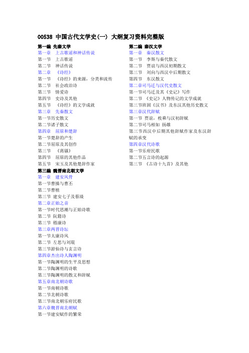 中国古代文学史(一) 大纲复习资料完整版