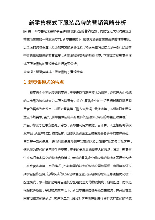 新零售模式下服装品牌的营销策略分析