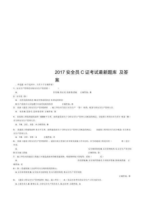 2017安全员C证考试最新题库及答案