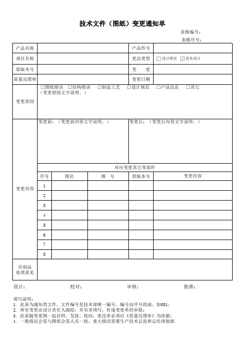 技术文件(图纸)变更通知单