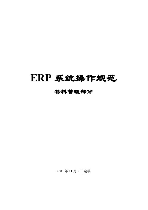 sap培训_玉溪红塔集团_mm业务指导书.doc