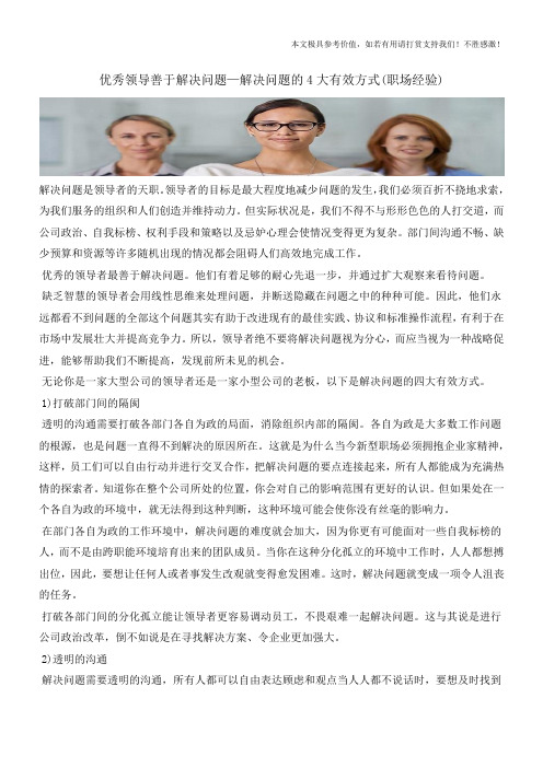 优秀领导善于解决问题—解决问题的4大有效方式(职场经验)