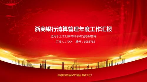 稳重PPT-2018红色大气浙商银行清算管理年终个人工作总结报告-工作计划-述职报告模板PPT