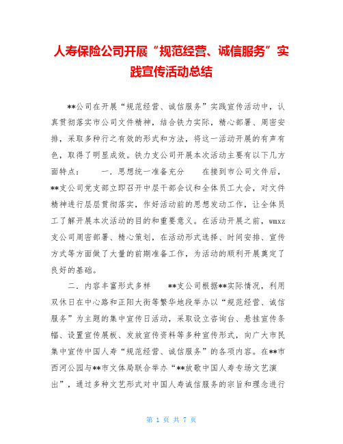 人寿保险公司开展“规范经营、诚信服务”实践宣传活动总结