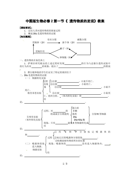 中图版生物必修2第一节《 遗传物质的发现》教案