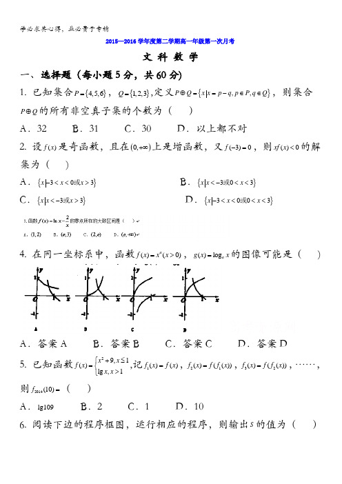 怀仁县第一中学2015-2016学年高一下学期第一次月考(文)数学试题 含答案