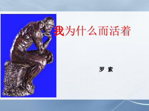 人教部编版第四单元第16课散文二篇之二《我为什么而活着》ppt课件(26页)(共26张PPT)[优秀课件]